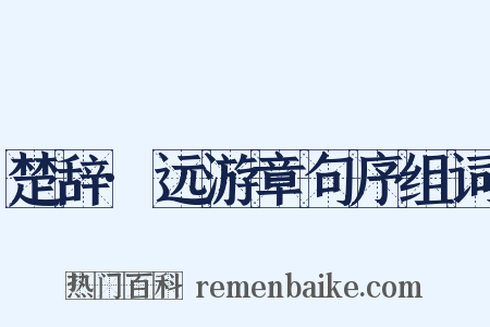 楚辞·远游章句序组词是什么意思的图片